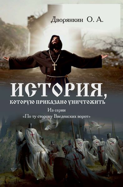 Обложка книги  «История, которую приказано уничтожить»