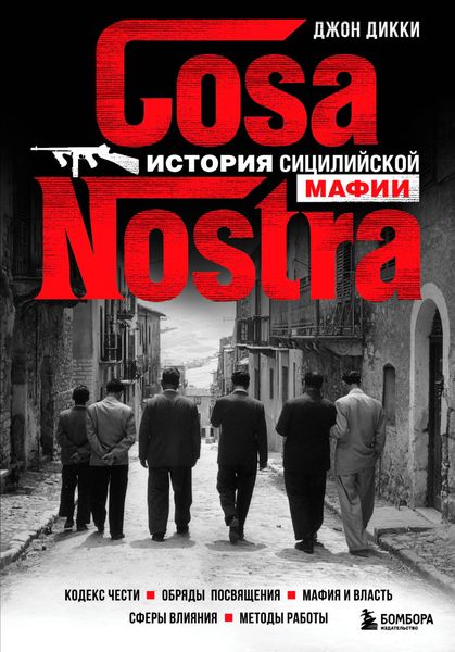 Обложка книги  «Cosa Nostra. История сицилийской мафии»