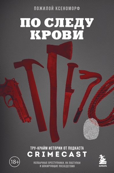 Обложка книги  «По следу крови. Тру-крайм истории от подкаста CrimeCast»
