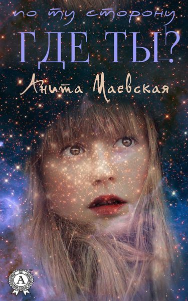 Обложка книги  «Где ты?»