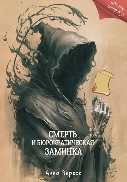 Обложка книги  «Смерть и бюрократическая заминка»