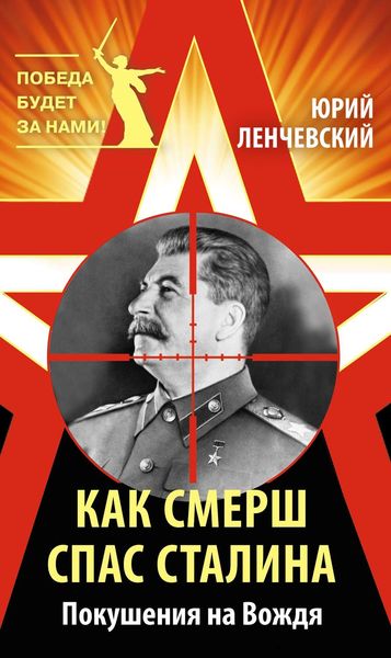 Обложка книги  «Как СМЕРШ спас Сталина. Покушения на Вождя»