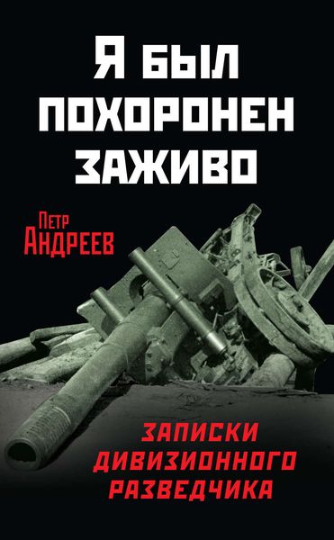 Обложка книги  «Я был похоронен заживо. Записки дивизионного разведчика»