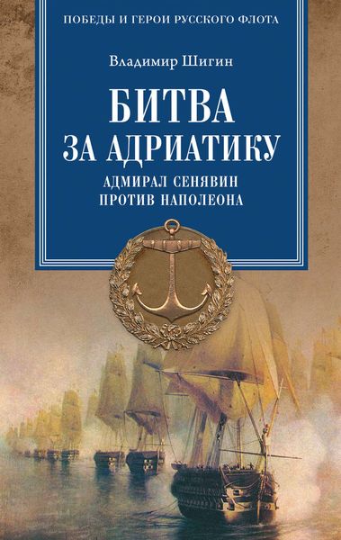 Обложка книги  «Битва за Адриатику. Адмирал Сенявин против Наполеона»