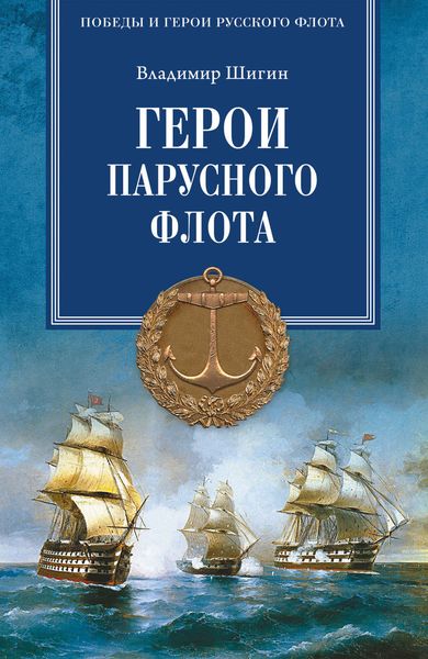 Обложка книги  «Герои русского парусного флота»
