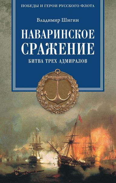 Обложка книги  «Наваринское сражение. Битва трех адмиралов»