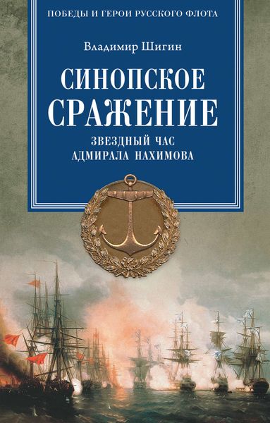 Обложка книги  «Синопское сражение. Звездный час адмирала Нахимова»