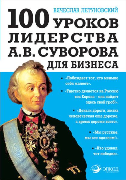 Обложка книги  «100 уроков лидерства А.В. Суворова для бизнеса»