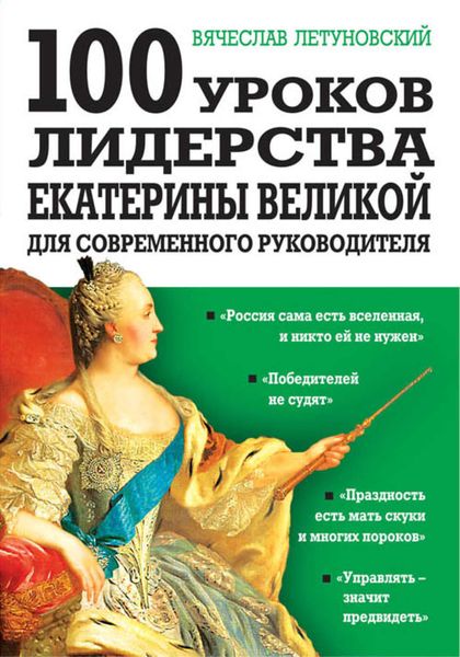 Обложка книги  «100 уроков лидерства Екатерины Великой для современного руководителя»