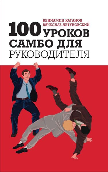 Обложка книги  «100 уроков самбо для руководителя»