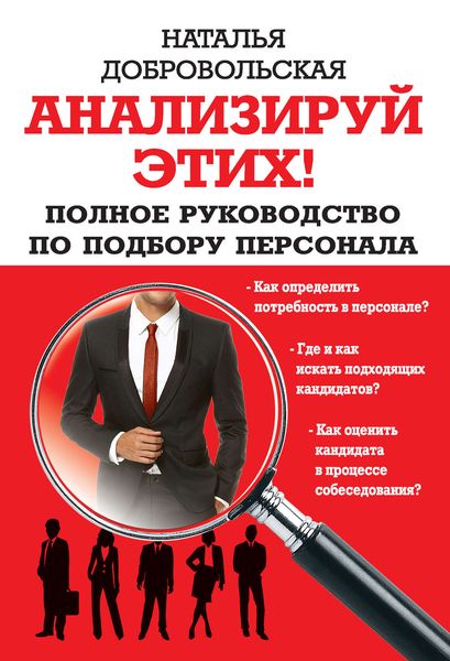 Обложка книги  «Анализируй этих! Полное руководство по подбору персонала»