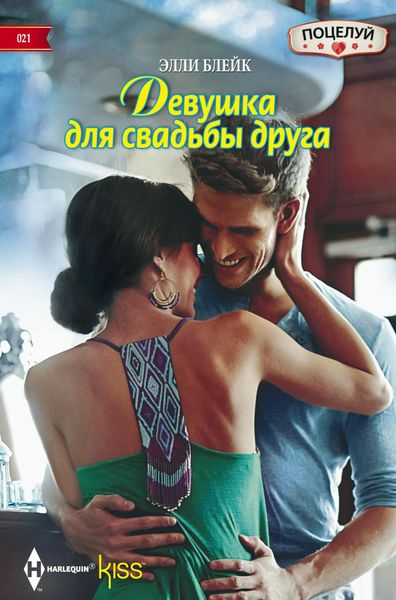 Обложка книги  «Девушка для свадьбы друга»