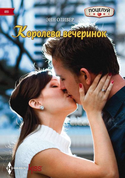Обложка книги  «Королева вечеринок»