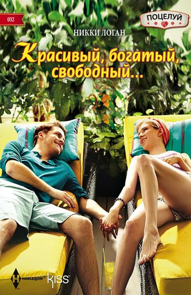 Обложка книги  «Красивый, богатый, свободный…»
