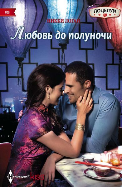 Обложка книги  «Любовь до полуночи»
