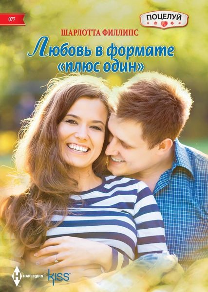 Обложка книги  «Любовь в формате «плюс один»»