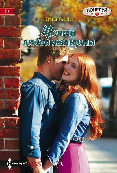 Обложка книги  «Мечта любой женщины»