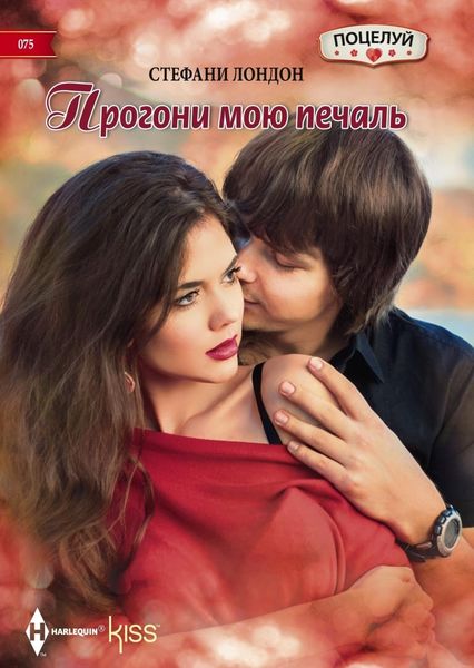 Обложка книги  «Прогони мою печаль»