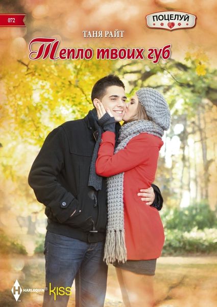 Обложка книги  «Тепло твоих губ»