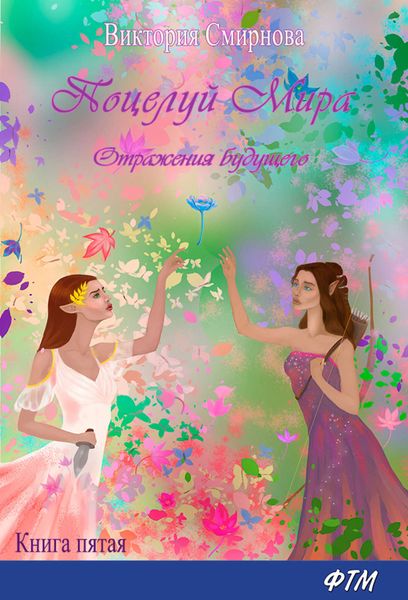 Обложка книги  «Поцелуй мира. Отражения будущего»