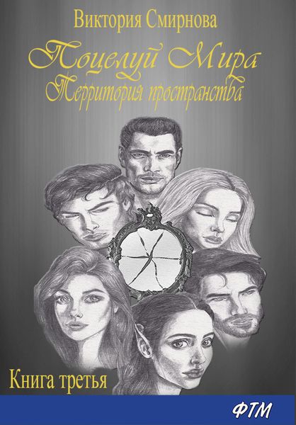 Обложка книги  «Поцелуй мира. Территория пространства»