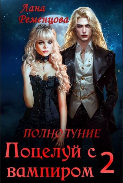 Обложка книги  «Поцелуй с вампиром. Книга вторая»