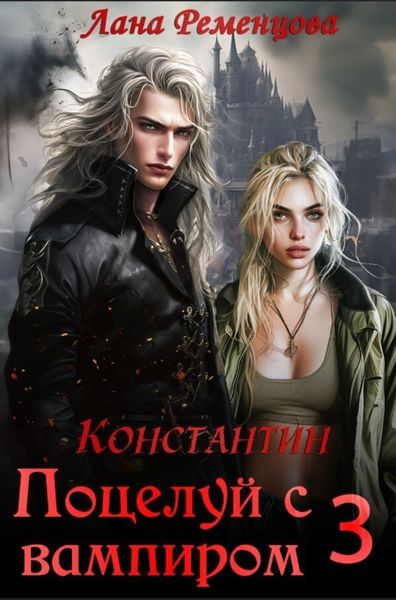 Обложка книги  «Поцелуй с вампиром. Константин»