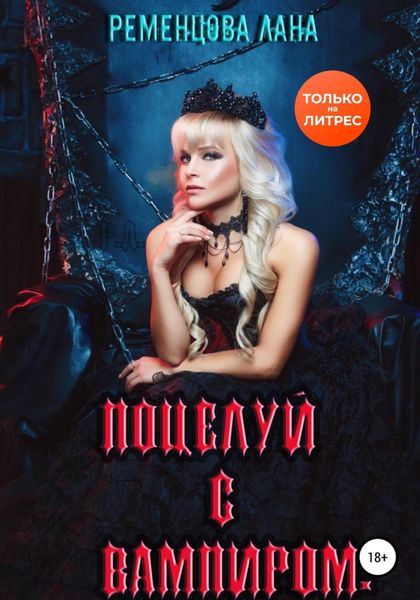 Обложка книги  «Поцелуй с вампиром»