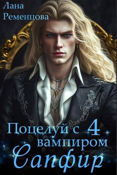 Обложка книги  «Сапфир»
