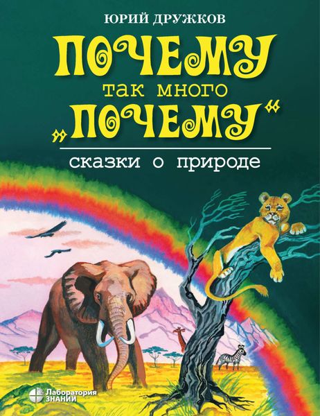 Обложка книги  «Почему так много «почему». Сказки о природе»