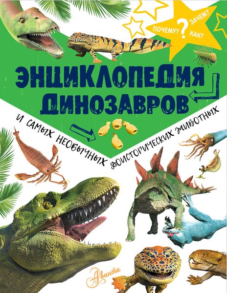 Обложка книги  «Энциклопедия динозавров и самых необычных доисторических животных»