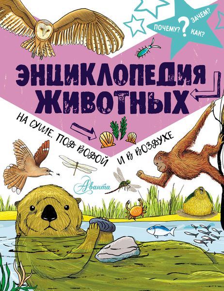 Обложка книги  «Энциклопедия животных: на суше, под водой и в воздухе»