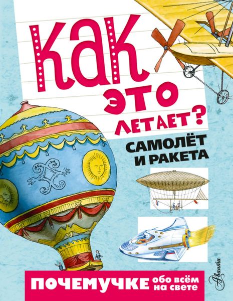 Обложка книги  «Как это летает? Самолёт и ракета»
