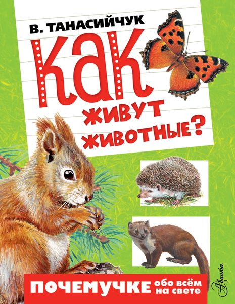 Обложка книги  «Как живут животные?»