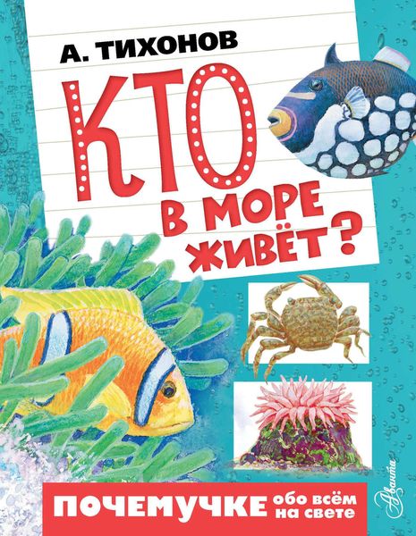 Обложка книги  «Кто в море живёт?»