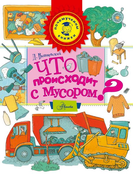 Обложка книги  «Что происходит с мусором?»