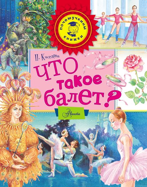 Обложка книги  «Что такое балет?»