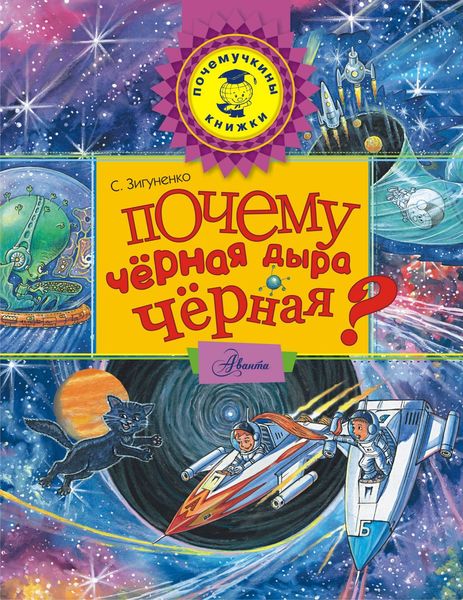 Обложка книги  «Почему чёрная дыра чёрная?»
