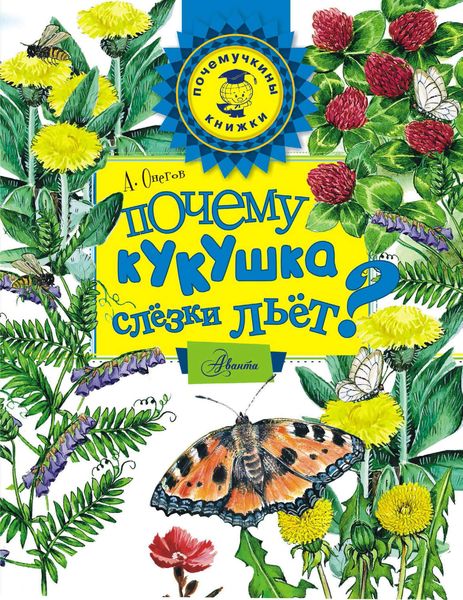 Обложка книги  «Почему кукушка слёзки льёт?»