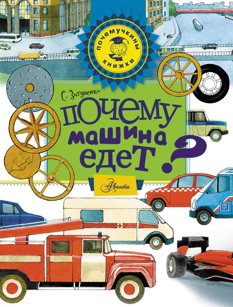 Обложка книги  «Почему машина едет?»