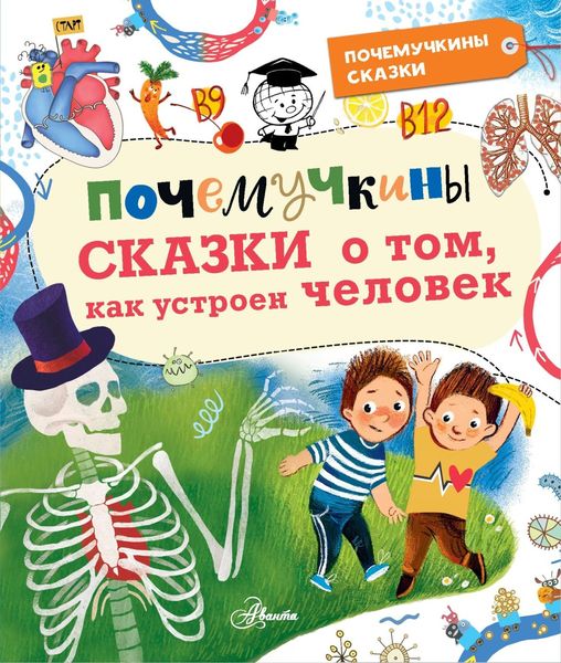 Обложка книги  «Почемучкины сказки о том, как устроен человек»