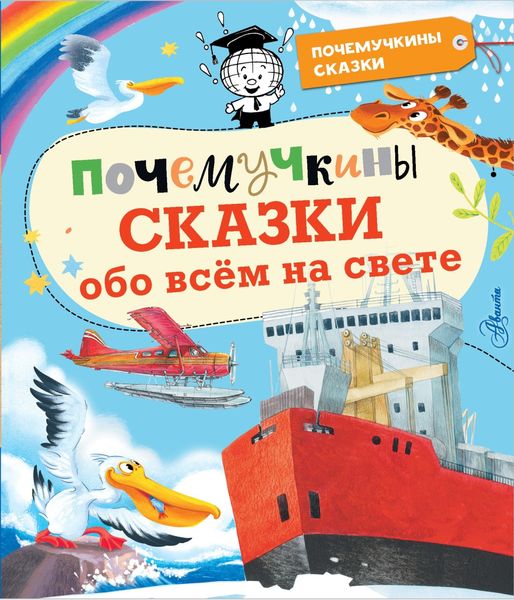 Обложка книги  «Почемучкины сказки обо всём на свете»