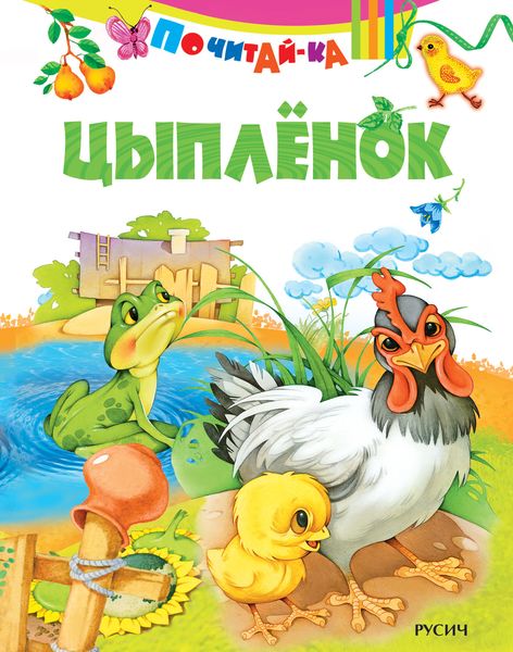 Обложка книги  «Цыпленок»