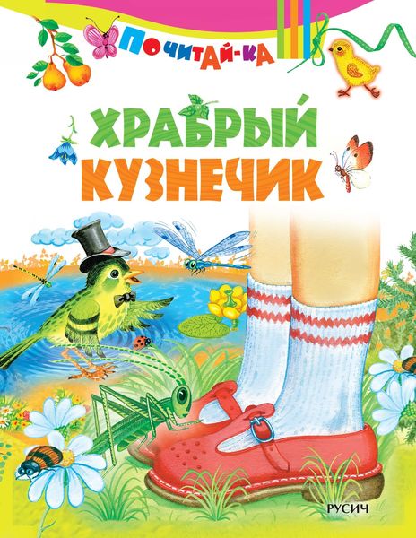 Обложка книги  «Храбрый кузнечик»