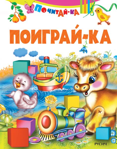 Обложка книги  «Поиграй-ка»