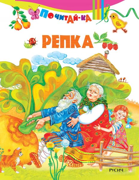 Обложка книги  «Репка»