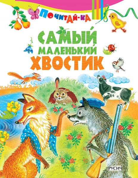 Обложка книги  «Самый маленький хвостик»
