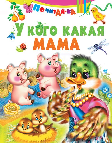 Обложка книги  «У кого какая мама»