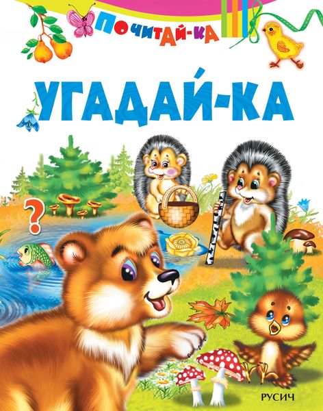 Обложка книги  «Угадай-ка»