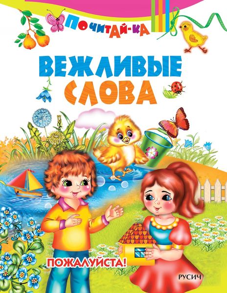 Обложка книги  «Вежливые слова»